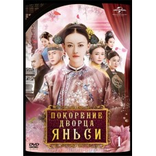 Покорение дворца Яньси / The Story of Yanxi Palace (русская озвучка)